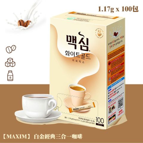 【MAXIM】白金經典三合一咖啡1170g(11.7gx100入/盒)-White Gold Coffe100T 沖泡咖啡 午茶點心推薦 沖調咖啡