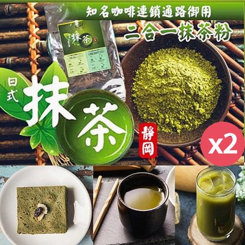 【cai】日本靜岡二合一抹茶粉1Kg/包X2包 ( 香氣濃郁、入口回甘)