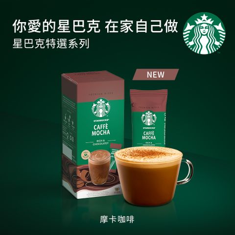 STARBUCKS 星巴克 特選系列-摩卡風味咖啡(4x22g)x2盒