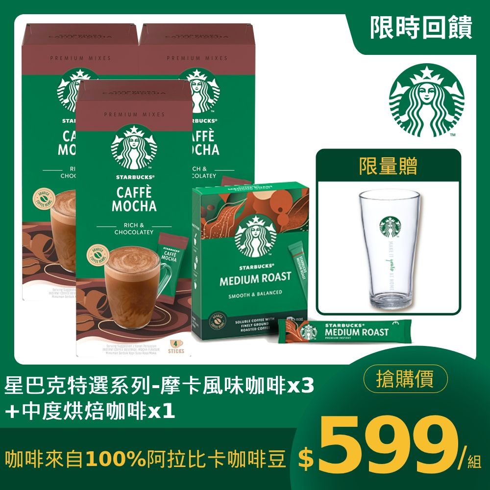 STARBUCKS 星巴克 特選系列-摩卡風味咖啡(4x22g)x3盒+中度烘焙咖啡(10x2.3g)