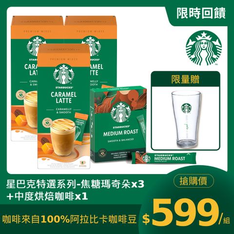 STARBUCKS 星巴克 特選系列-焦糖瑪奇朵(4x21.5g)x3盒+中度烘焙咖啡(10x2.3g)