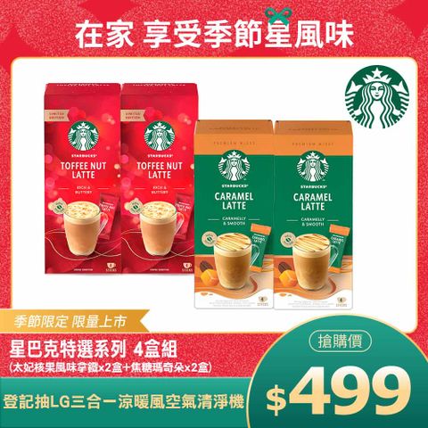 STARBUCKS 星巴克 特選系列-太妃核果風味拿鐵(4入/盒)x2盒+焦糖瑪奇朵(4入/盒)x2盒