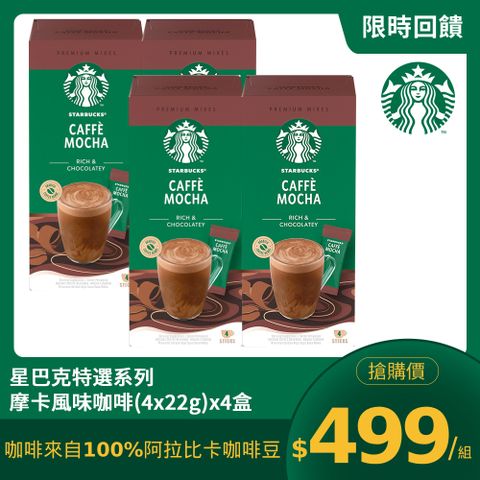 星巴克特選系列-摩卡風味咖啡(4x22g)x4盒