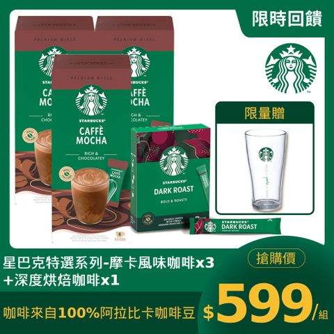 STARBUCKS 星巴克 特選系列-摩卡風味咖啡(4x22g)x3盒+深度烘焙咖啡(10x2.3g)x1盒