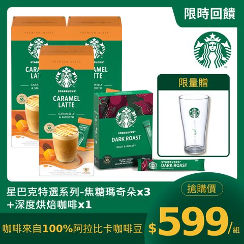 STARBUCKS 星巴克 特選系列-焦糖瑪奇朵x3盒+深度烘焙咖啡x1盒