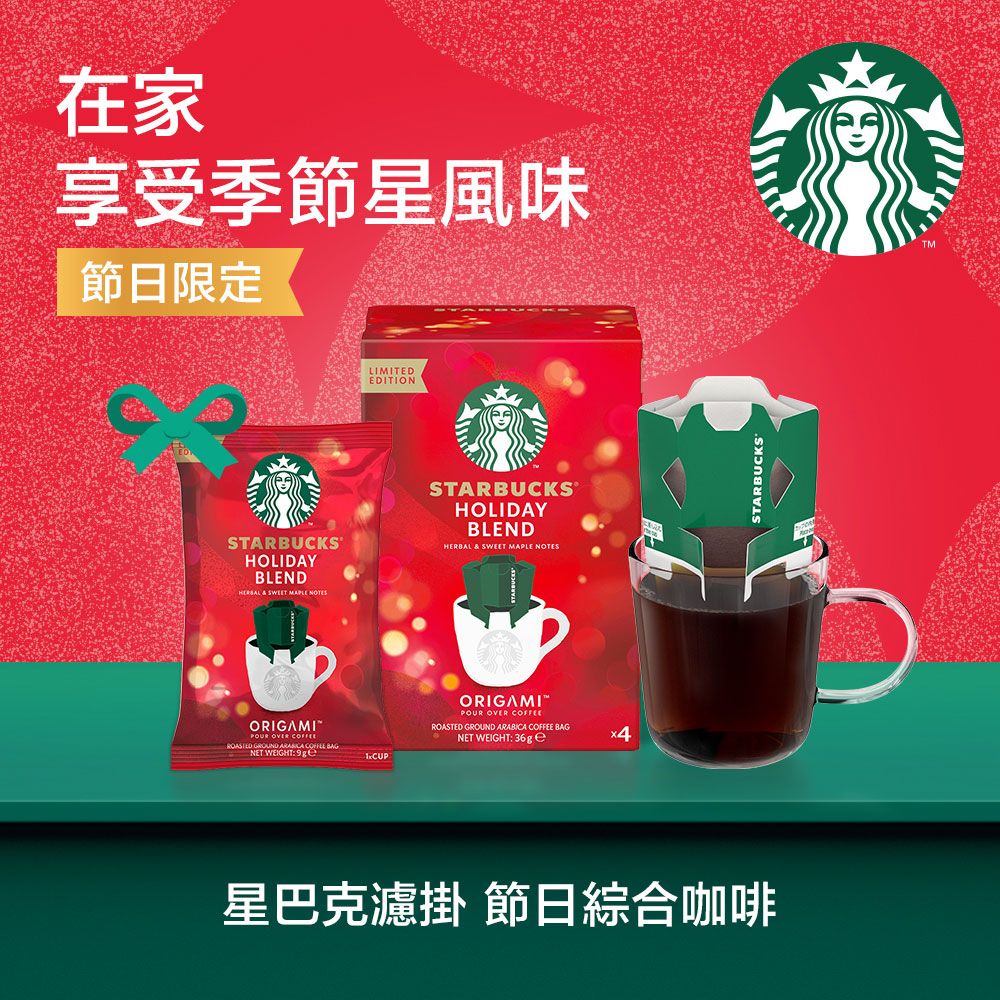 STARBUCKS 星巴克 濾掛咖啡-節日綜合咖啡