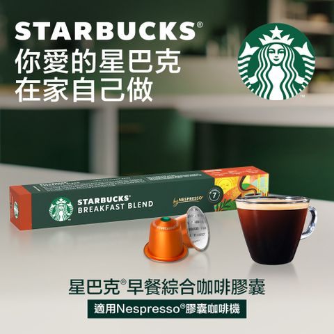 星巴克早餐綜合咖啡膠囊(10顆/盒;適用於Nespresso膠囊咖啡機)