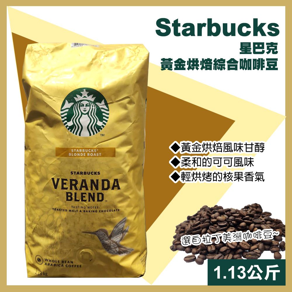  【starbucks 星巴克】黃金烘焙綜合咖啡豆1.13公斤(咖啡豆 綜合咖啡 烘焙咖啡 優質咖啡/648080)