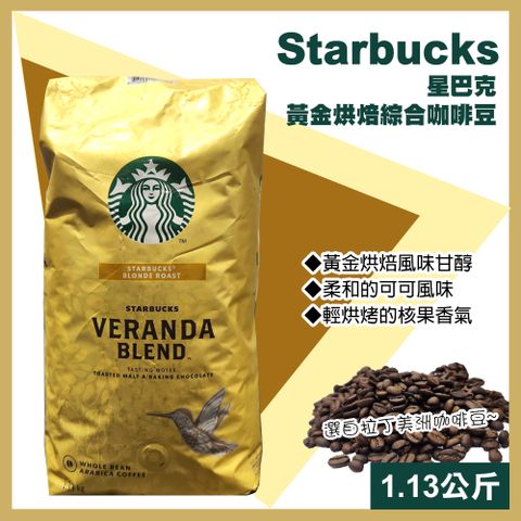 【starbucks 星巴克】黃金烘焙綜合咖啡豆1.13公斤(咖啡豆 綜合咖啡 烘焙咖啡 優質咖啡/648080)**黃金烘焙 體度輕盈**