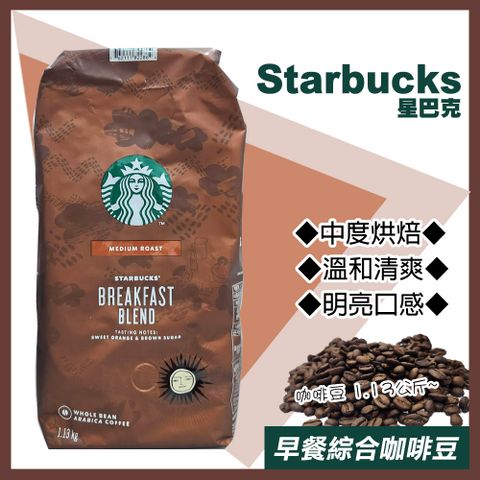 商品效期：2024/10/11【starbucks 星巴克】早餐綜合咖啡豆1.13公斤(咖啡豆 綜合咖啡 烘焙咖啡 優質咖啡 星巴克/614575)