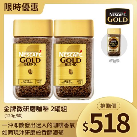 Nestle 雀巢 金牌微研磨咖啡(120g/罐) x 2罐