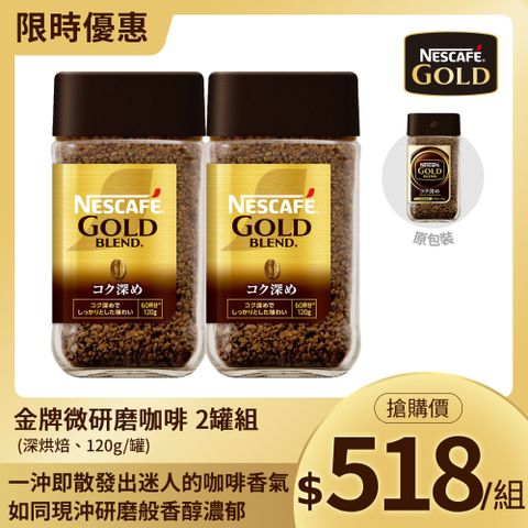 Nestle 雀巢 金牌咖啡罐裝深焙風味120g X2