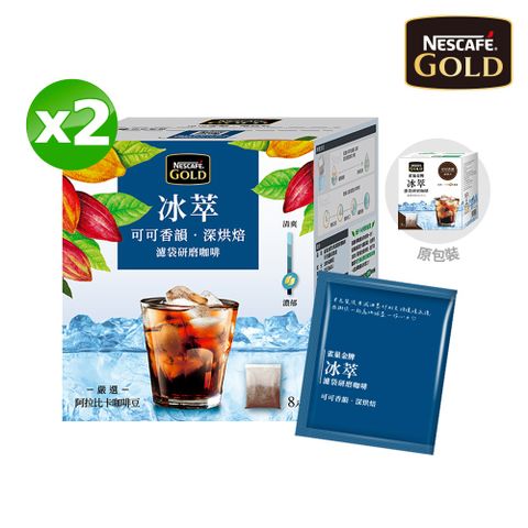 雀巢金牌 冰萃濾袋研磨咖啡-可可香韻深烘焙X2盒