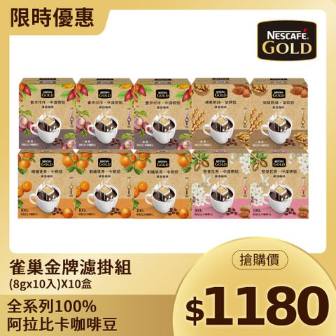 Nestle 雀巢 金牌濾掛組 (8gx10入)X10盒