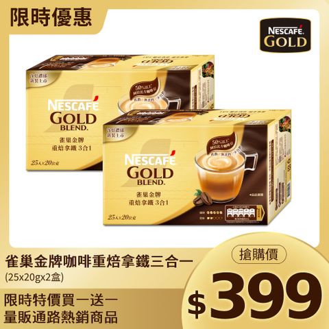 雀巢金牌咖啡重焙拿鐵三合一(25x20g)x2盒(量販通路熱銷商品)