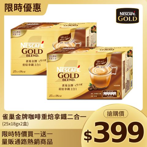 雀巢金牌咖啡重焙拿鐵二合一 (25x18g)x2盒(量販通路熱銷無糖商品)