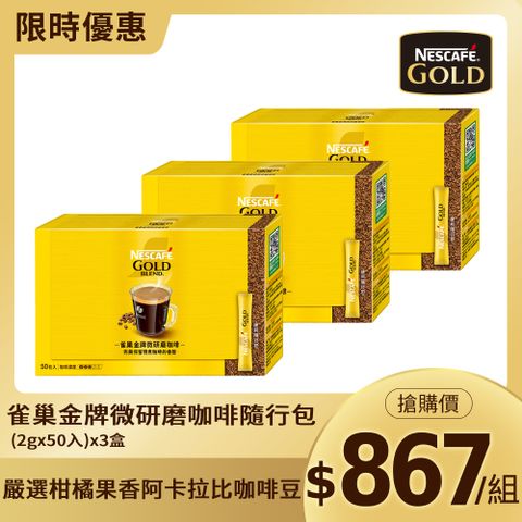 雀巢金牌微研磨咖啡隨行包(2gx50入)x3盒