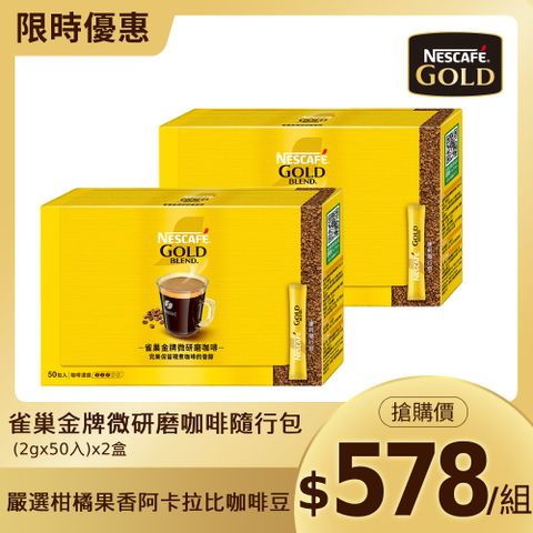 雀巢金牌 微研磨黑咖啡隨行包(2gx50入)x2盒