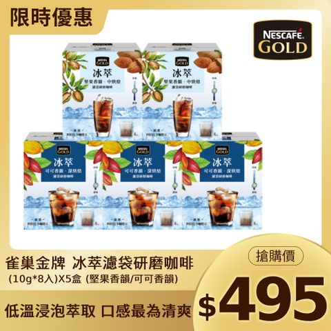 Nestle 雀巢 金牌 冰萃濾袋研磨咖啡(10g*8入)x5盒