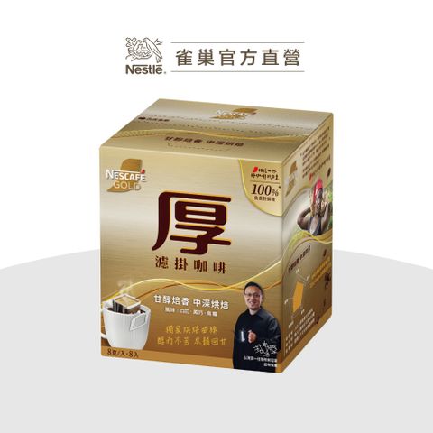 Nestle 雀巢 金牌甘醇焙香 - 中深烘焙 厚濾掛咖啡(8x8g)