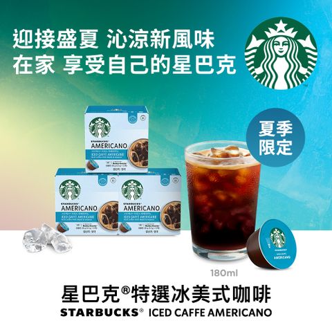 雀巢咖啡DOLCE GUSTO星巴克特選冰美式咖啡膠囊36顆(3盒x66g)