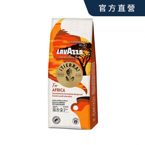 【LAVAZZA】!TIERRA!單一產區-非洲咖啡粉(180克)