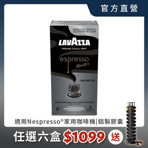 LAVAZZA-NCC鋁製咖啡膠囊12_Ristretto(10入*57g/盒;適用於Nespresso膠囊機)