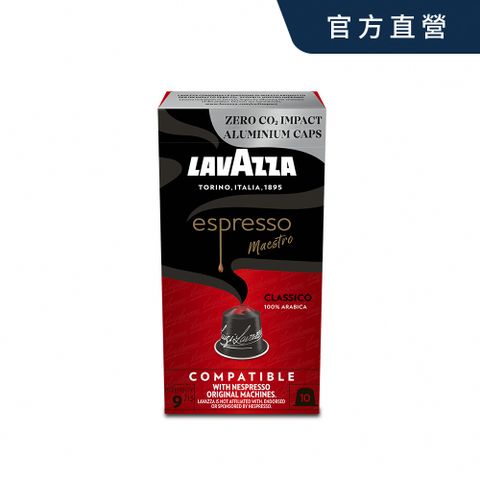 LAVAZZA-NCC鋁製咖啡膠囊09_Classico(10入*57g/盒;適用於Nespresso膠囊機)