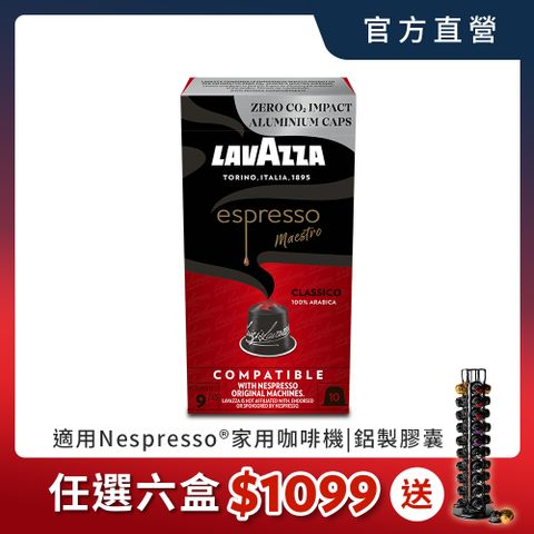 LAVAZZA-NCC鋁製咖啡膠囊09_Classico(10入*57g/盒;適用於Nespresso膠囊機)