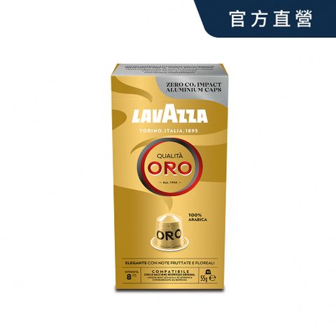 LAVAZZA-NCC鋁製咖啡膠囊08_ORO(10入*55g/盒;適用於Nespresso膠囊機)