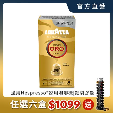 LAVAZZA-NCC鋁製咖啡膠囊08_ORO(10入*55g/盒;適用於Nespresso膠囊機)