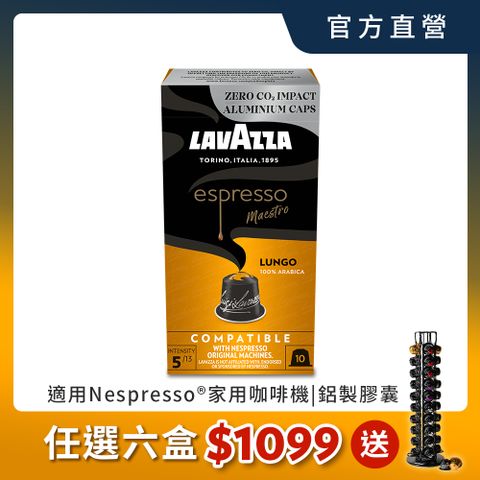 LAVAZZA-NCC鋁製咖啡膠囊05_Lungo(10入*56g/盒;適用於Nespresso膠囊機)
