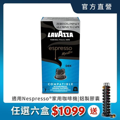 LAVAZZA-NCC鋁製咖啡膠囊07_DEK(10入*58g/盒;適用於Nespresso膠囊機)
