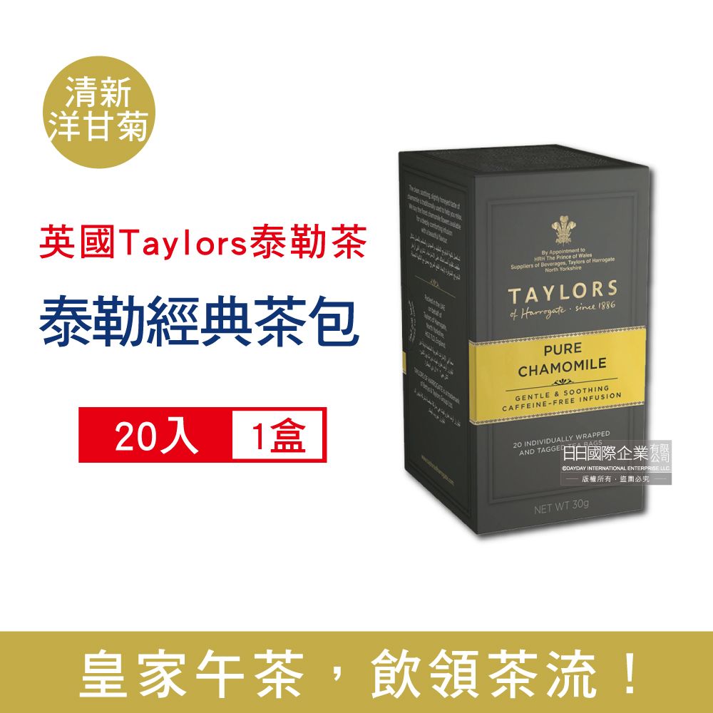 Taylors 泰勒茶 英國-清新洋甘菊茶20入/盒(皇家御用無咖啡因茶,花草茶茶包,雨林聯盟,女王皇家認證)