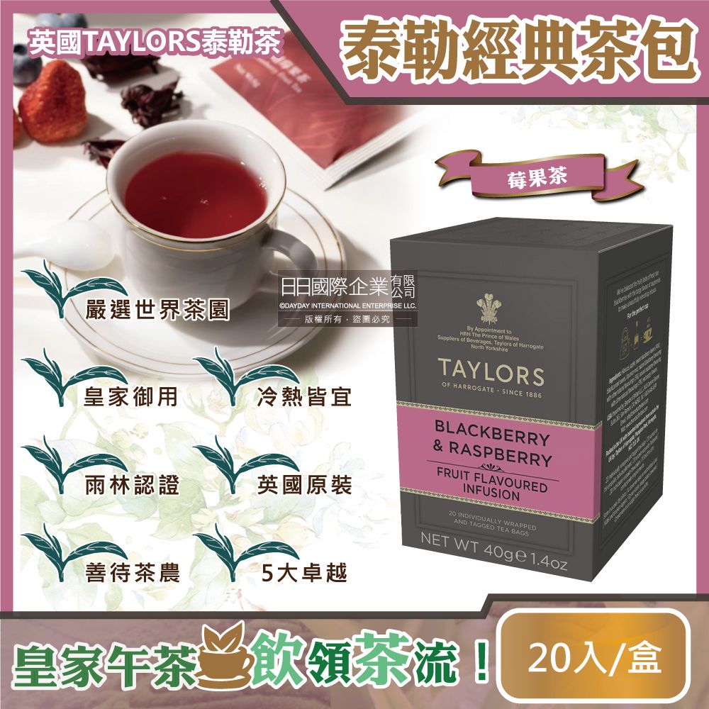 Taylors 泰勒茶 英國-特級經典茶包系列-莓果茶20入/盒(雨林聯盟及女王皇家認證,無咖啡因茶,黑莓,覆盆子香氣)