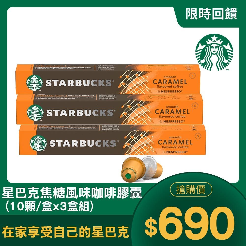 STARBUCKS 星巴克 焦糖風味咖啡膠囊(51gx10顆/盒)x3盒(適用於Nespresso膠囊咖啡機)(2023新品上市)