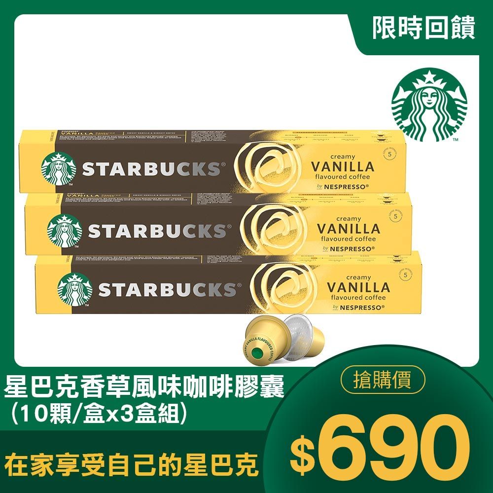 STARBUCKS 星巴克 香草風味咖啡膠囊(51gx10顆/盒)x3盒(適用於Nespresso膠囊咖啡機)(2023新品上市)