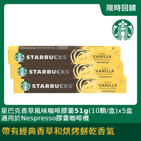 STARBUCKS 星巴克 香草風味咖啡膠囊(51gx10顆/盒)x3盒(適用於Nespresso膠囊咖啡機)(2023新品上市)
