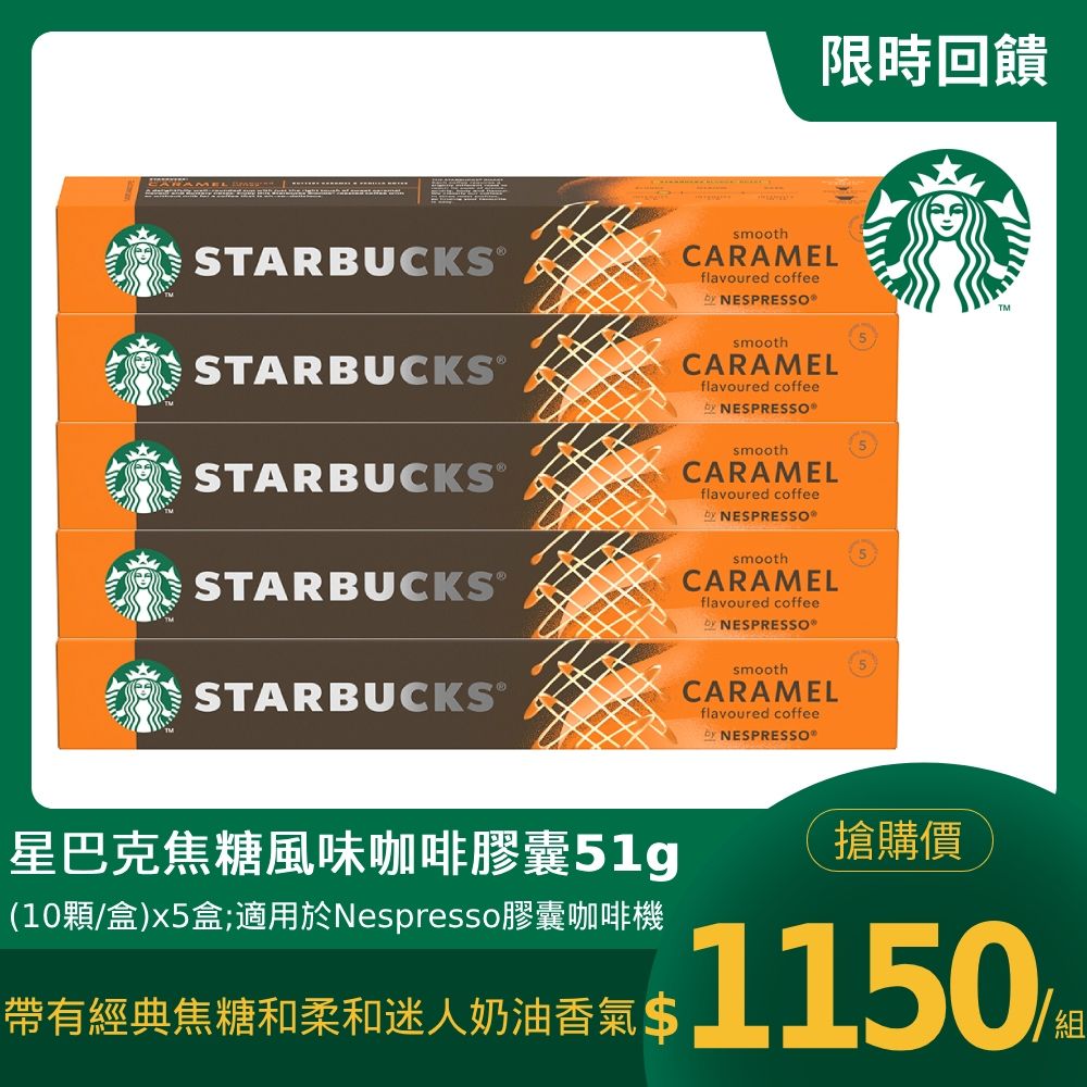 STARBUCKS 星巴克 焦糖風味咖啡膠囊51g(10顆/盒;適用於Nespresso膠囊咖啡機)x5盒