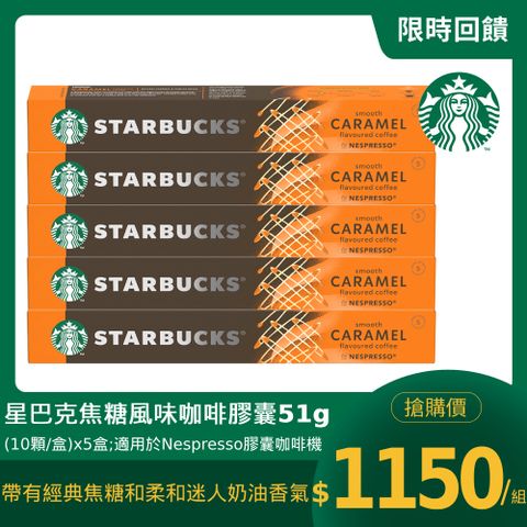 星巴克焦糖風味咖啡膠囊51g(10顆/盒;適用於Nespresso膠囊咖啡機)x5盒