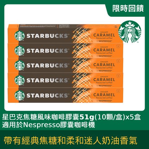 STARBUCKS 星巴克 焦糖風味咖啡膠囊51g(10顆/盒;適用於Nespresso膠囊咖啡機)x5盒