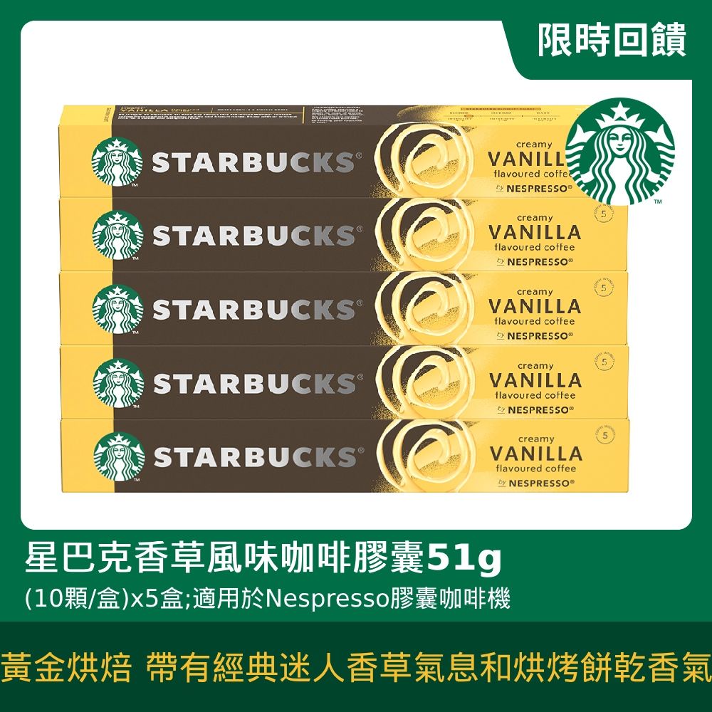 STARBUCKS 星巴克 香草風味咖啡膠囊51g(10顆/盒;適用於Nespresso膠囊咖啡機)x5盒