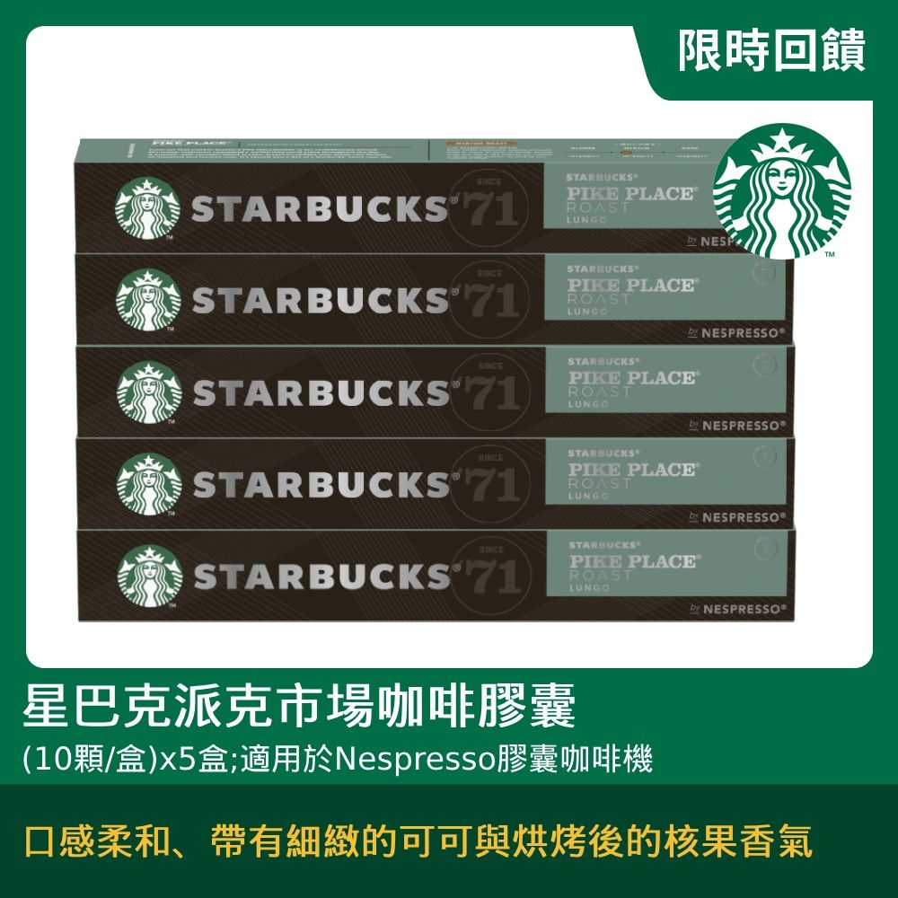  星巴克派克市場咖啡膠囊(10顆/盒;適用於Nespresso膠囊咖啡機)x5盒