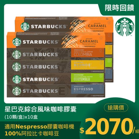 星巴克綜合咖啡膠囊(10顆/盒;適用於Nespresso膠囊咖啡機)x10盒