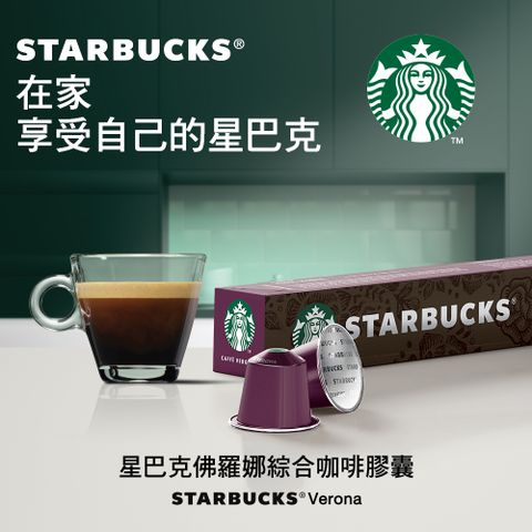 星巴克佛羅娜綜合咖啡膠囊(10顆/盒;適用於Nespresso膠囊咖啡機)x7盒