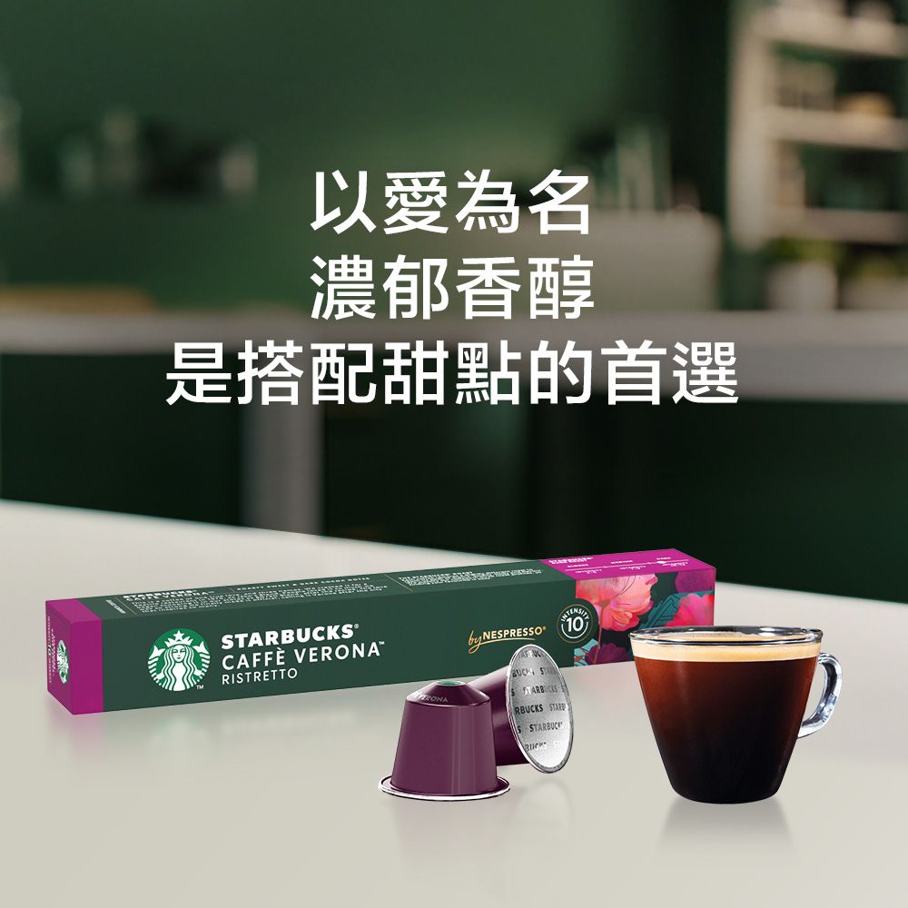 STARBUCKS 星巴克 佛羅娜綜合咖啡膠囊(10顆/盒;適用於Nespresso膠囊咖啡機)