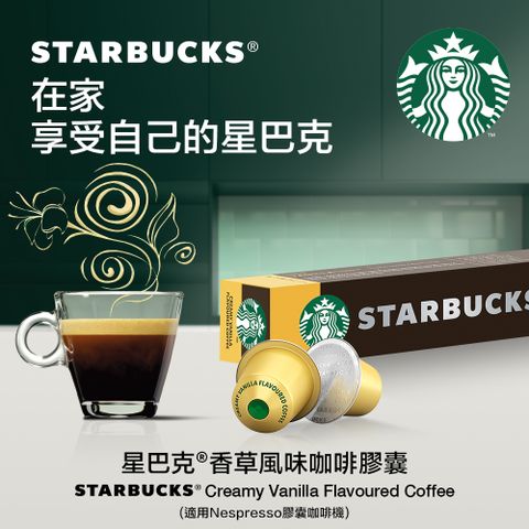 星巴克香草風味咖啡膠囊(10顆/盒;適用於Nespresso膠囊咖啡機) 51g (2023新品上市)