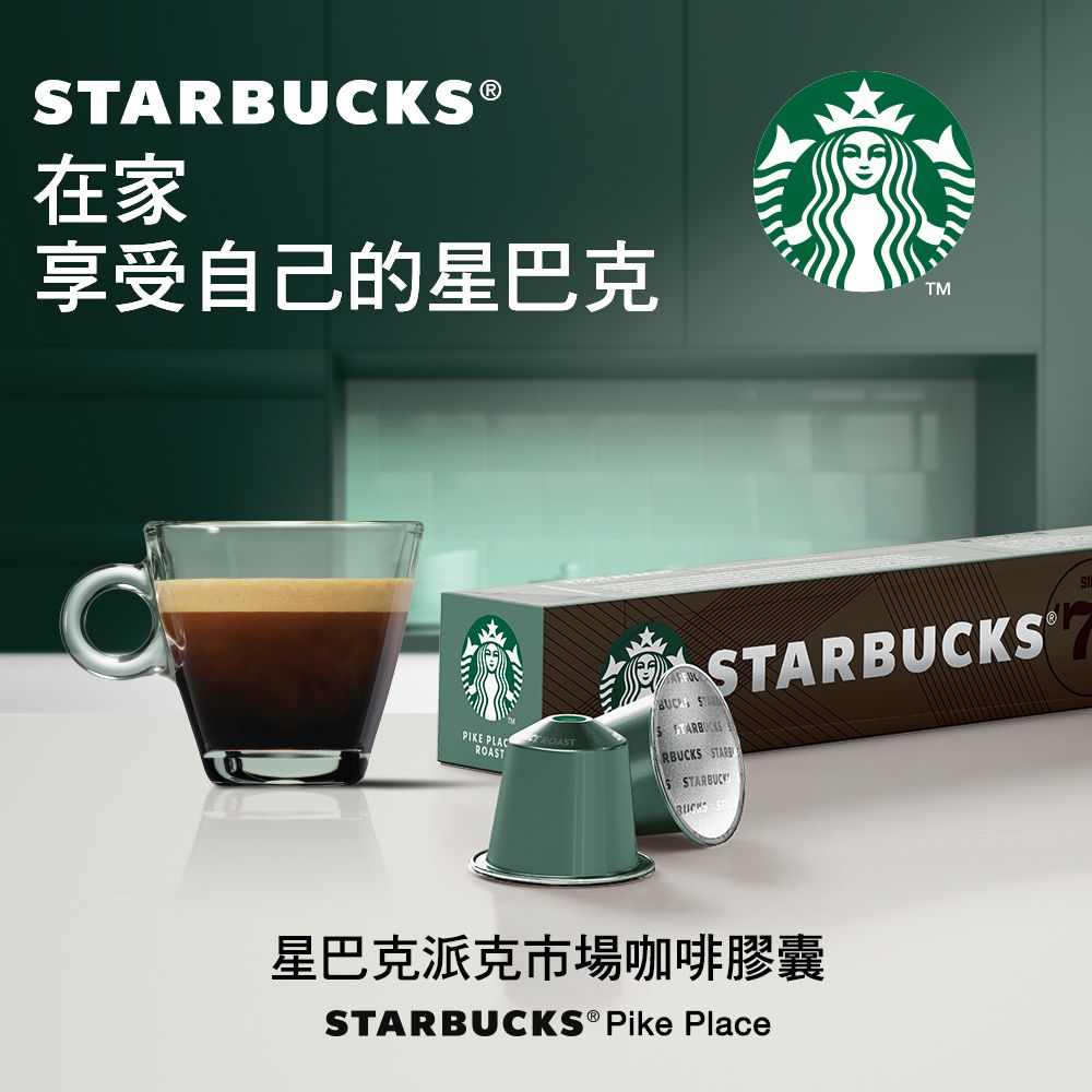 STARBUCKS 星巴克 派克市場咖啡膠囊(10顆/盒;適用於Nespresso膠囊咖啡機)