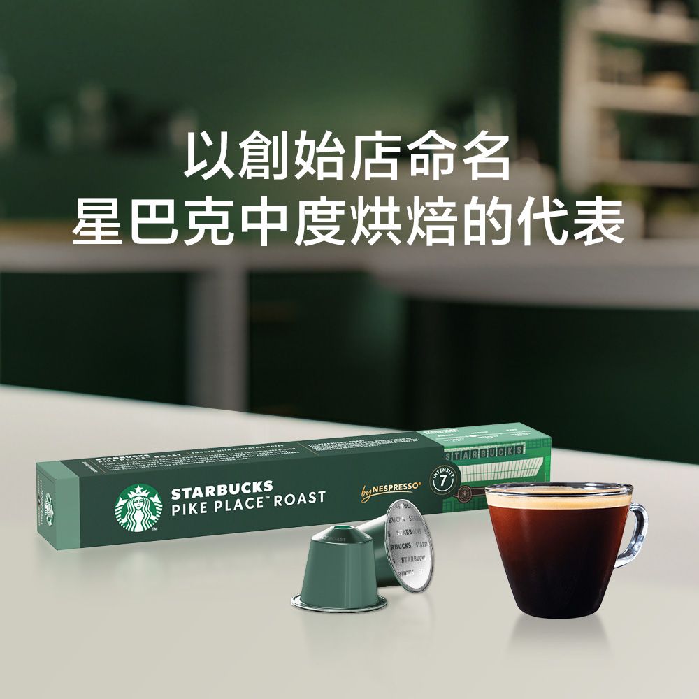 STARBUCKS 星巴克 派克市場咖啡膠囊(10顆/盒;適用於Nespresso膠囊咖啡機)