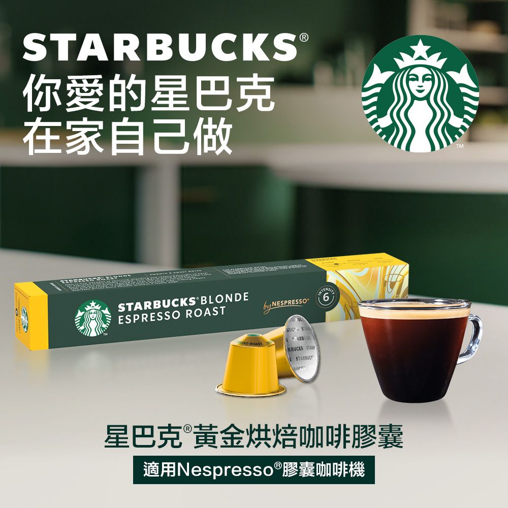 STARBUCKS 星巴克 黃金烘焙咖啡膠囊(10顆/盒;適用於Nespresso膠囊咖啡機)